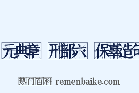 元典章·刑部六·保辜造句是什么意思的图片